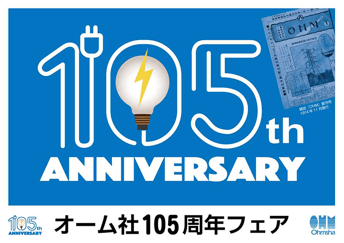 オーム社105周年フェア