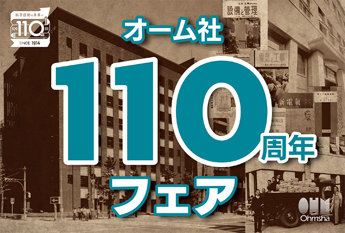 オーム社110周年フェア