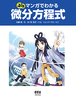 マンガでわかる微分方程式