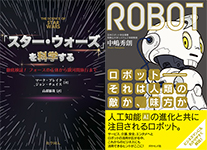 書籍『「スター・ウォーズ」を科学する』『ロボット ―― それは人類の敵か、味方か』