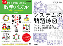 書籍『もっとプログラマ脳を鍛える数学パズル』『システムの問題地図』