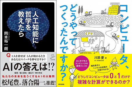 書籍『人工知能に哲学を教えたら』『コンピュータ、どうやってつくったんですか？ はじめて学ぶ、コンピュータの歴史としくみ』