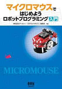 書籍『マイクロマウスではじめよう ロボットプログラミング入門』