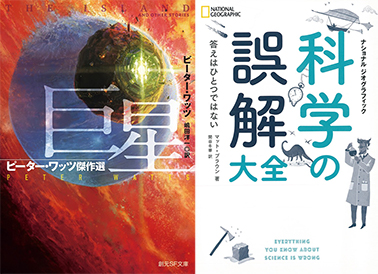 書籍『巨星』『科学の誤解大全』