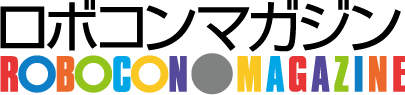 ロボコンマガジン | Online ROBOCON Magazine--