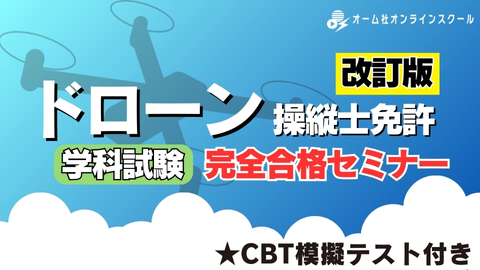 ドローン操縦士免許 学科試験 完全合格セミナー