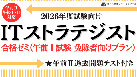 2026年度試験向け ITストラテジスト合格ゼミ（午前Ⅰ試験 免除者向けプラン）
