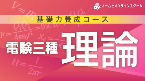 基礎力養成コース 電験三種 《理論》