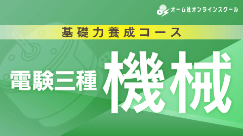 基礎力養成コース 電験三種 《機械》