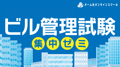 ビル管理試験集中ゼミ