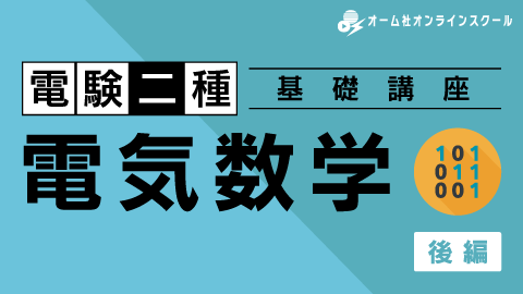 電験二種 電気数学 基礎講座（後編）