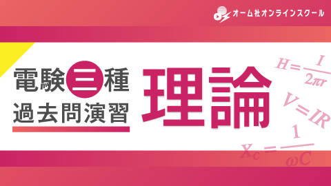 電験三種　過去問演習　理論