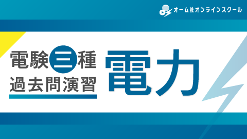 電験三種　過去問演習　電力