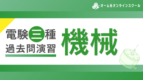 電験三種　過去問演習　機械