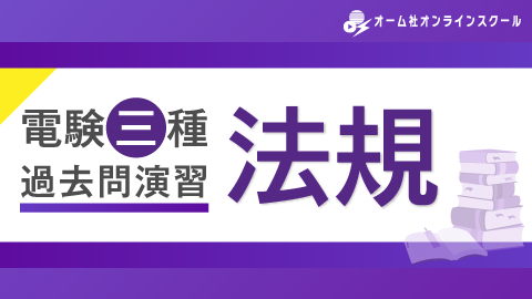 電験三種　過去問演習　法規