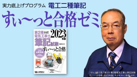電工二種筆記 すい～っと合格ゼミ