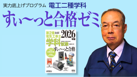 電工二種学科 すい～っと合格ゼミ