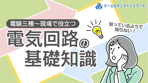 知っているようで知らない！電験三種～現場で役立つ電気回路の基礎知識