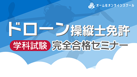 ドローン操縦士免許　学科試験　完全合格セミナー