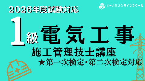 1級電気工事施工管理技士講座