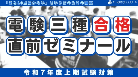 電験三種合格 直前ゼミナール –令和7年度上期試験対策–