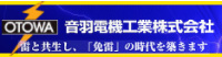 音羽電気工業株式会社