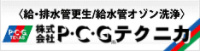 PCGテクニカ