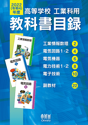 高等学校工業科用 教科書目録 Ohmsha 高等学校工業科用 教科書目録 Ohmsha