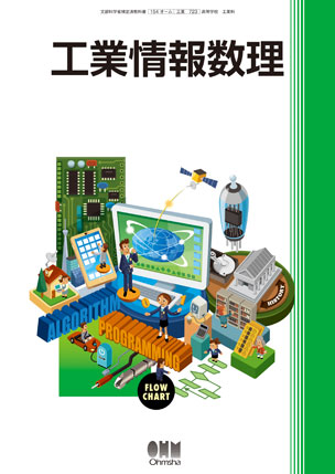 検定教科書のご案内(高等学校工業科用)|Ohmsha