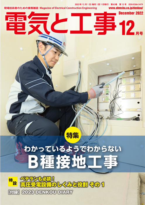 電気と工事 2022年12月号 | Ohmsha