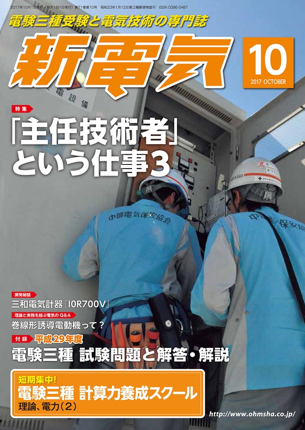 新電気 2017年10月号 | Ohmsha