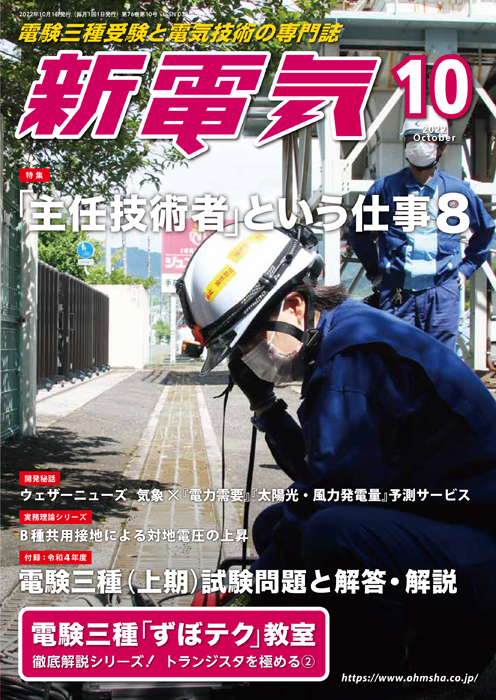 新電気 2022年10月号 | Ohmsha