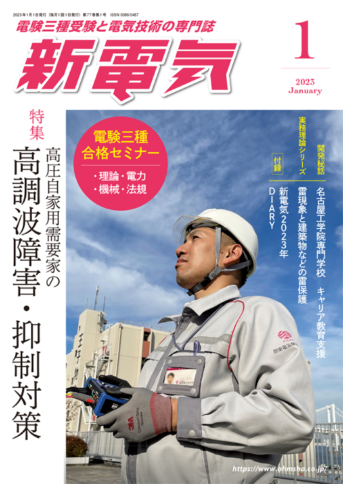 新電気 2023年1月号 | Ohmsha