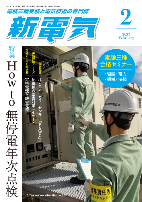 新電気 2023年2月号 | Ohmsha