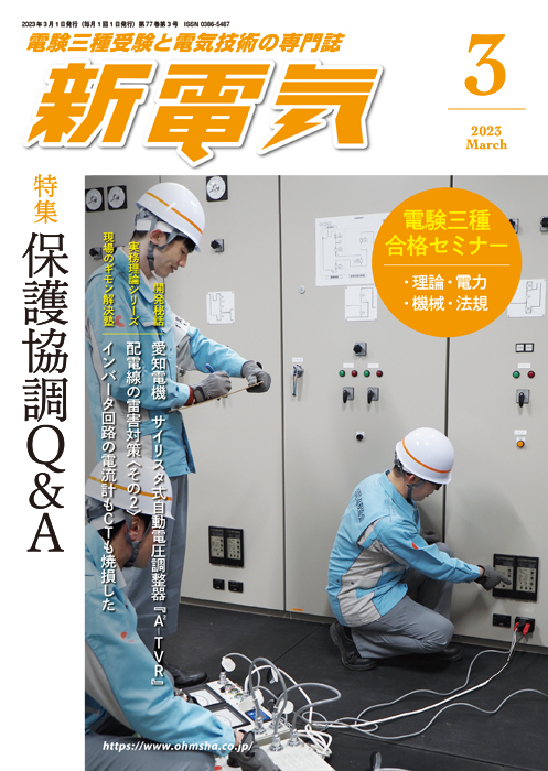 新電気 2023年3月号 | Ohmsha