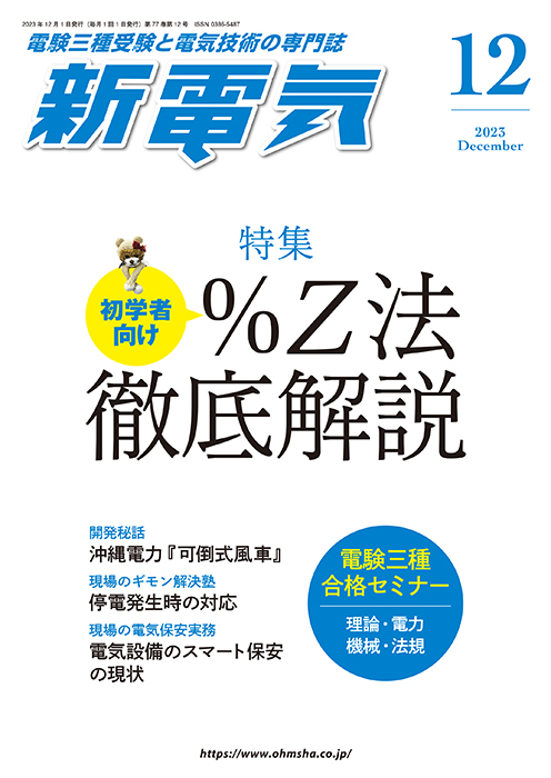 新電気 2023年12月号 | Ohmsha