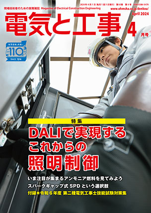 電気と工事 2024年4月号