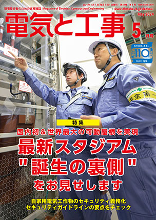 電気と工事 2024年5月号