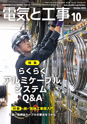 電気と工事 2025年10月号