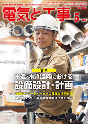電気と工事 2026年5月号