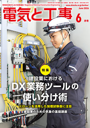 電気と工事 2026年6月号