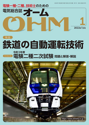 電気総合誌『OHM』2022年1月号