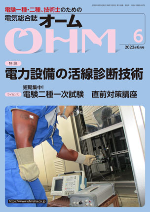 電気総合誌『OHM』2022年6月号