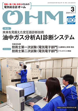 電気総合誌『OHM』2024年3月号