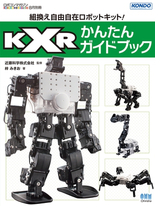 ロボコンマガジン8月別冊 組換え自由自在ロボットキット！ KXRかんたんガイドブック