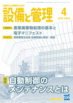 設備と管理 2024年4月号