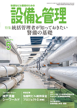 設備と管理 2025年5月号