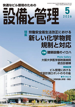 設備と管理 2026年5月号