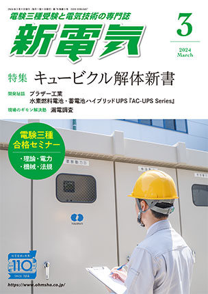 新電気 2024年3月号