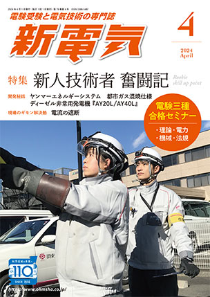 新電気 2024年4月号